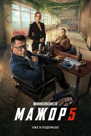 Мажор 1-5 сезон постер